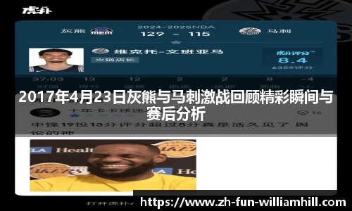 2017年4月23日灰熊与马刺激战回顾精彩瞬间与赛后分析