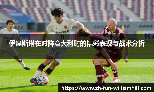 伊涅斯塔在对阵意大利时的精彩表现与战术分析