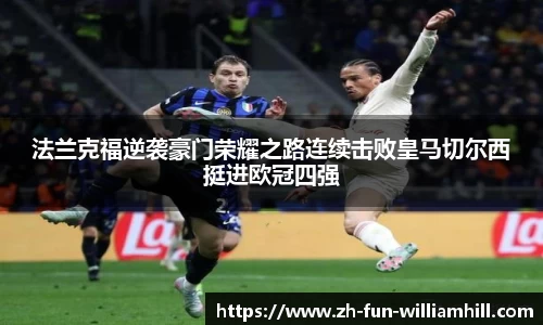 法兰克福逆袭豪门荣耀之路连续击败皇马切尔西挺进欧冠四强