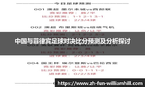中国与菲律宾足球对决比分预测及分析探讨