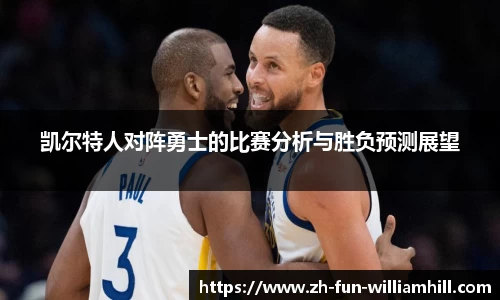 凯尔特人对阵勇士的比赛分析与胜负预测展望