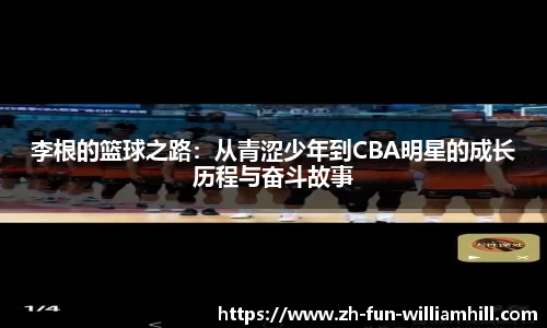 李根的篮球之路：从青涩少年到CBA明星的成长历程与奋斗故事