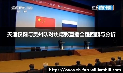 天津权健与贵州队对决精彩直播全程回顾与分析