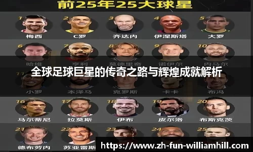全球足球巨星的传奇之路与辉煌成就解析