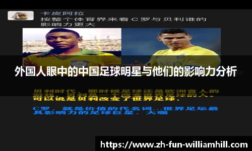 外国人眼中的中国足球明星与他们的影响力分析
