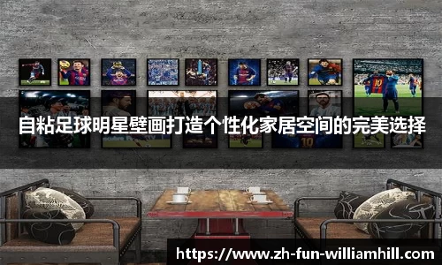 自粘足球明星壁画打造个性化家居空间的完美选择