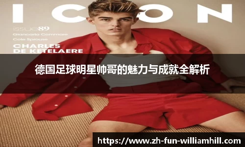 德国足球明星帅哥的魅力与成就全解析