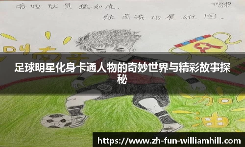 足球明星化身卡通人物的奇妙世界与精彩故事探秘